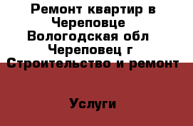 Ремонт квартир в Череповце - Вологодская обл., Череповец г. Строительство и ремонт » Услуги   . Вологодская обл.